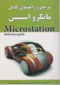 مرجع و راهنمای کامل مایکرو استیشن