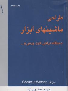 طراحی  ماشینهای  ابزاردستگاه تراش .فرز .پرس طراح