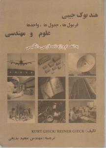 هندبوک  جیبی فرمول ها جدول ها واحدها علوم و مهندسی فارسی -انگلیسی