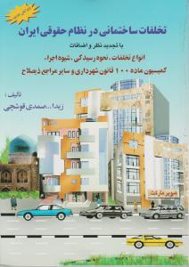 تخلفات ساختمانی درنظام حقوقی ایران