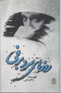 روزهای سرد برفی 