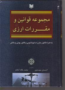 مجموعه قوانین و مقررات ارزی