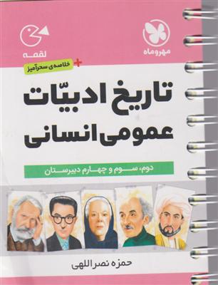 مهر و ماه  تاریخ ادبیات عمومی انسانی