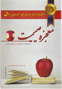 معجزه صمیمیت 