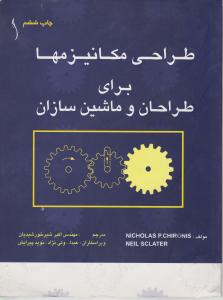 طراحی  مکانیزمهابرای  طراحان و ماشین سازان