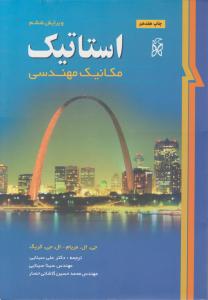 استاتیک مکانیک مهندسی مریام   سینایی ویرایش ششم