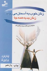 زنان خوب به آسمان می‌روند زنان بد به همه‌جا 