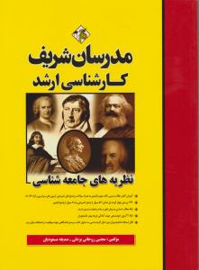مجموعه سوالات کارشناسی ارشدنظریه های جامعه شناسی مدرسان
