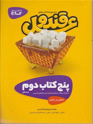 گاج قند و عسل دوم ابتدایی
