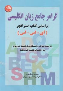 گرامرجامع زبان انگلیسی بر اساس کتاب استراکچر