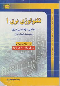 تکنولوژی  برق 1 مبانی مهندسی برق