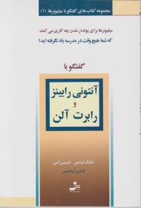 گفتگو با آنتونی رابینز و رابرت آلن (گفتگوبا میلیونرها)(1)