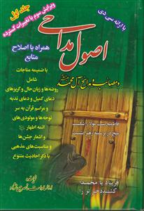 اصول مداحی جلد 1و2