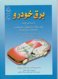 برق  خودرو  جلد اول  فابل استفاده دانشجویان ، هنر جویان و تعمیر کاران برق خودرو