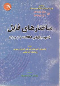 ساختارهای  فایل ذخیره وبازیابی اطلاعات (1)و
