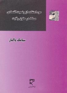 سوء استفاده از وضعیت اقتصادی مسلط درحقوق رقابت