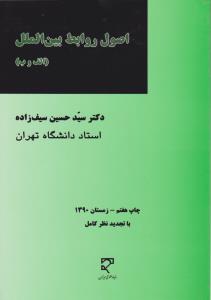 اصول روابط بین الملل   الف و ب