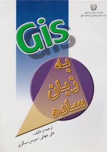 GIS  به زبان ساده