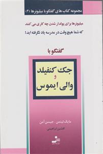گفتگو با جک کنفیلد و والی ایموس (گفتگو با میلیونرها)(2)