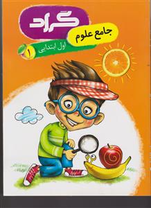 گراد جامع علوم اول ابتدایی