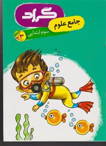 گراد جامع علوم سوم ابتدایی