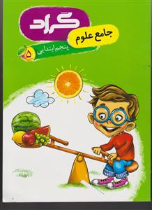 گراد جامع علوم پنجم ابتدایی
