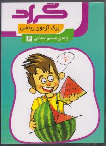 گراد برگ آزمون ریاضی ششم ابتدایی