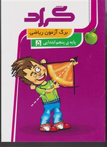گراد برگ آزمون ریاضی پنجم ابتدایی