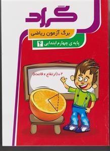 گراد برگ آزمون ریاضی چهارم ابتدایی