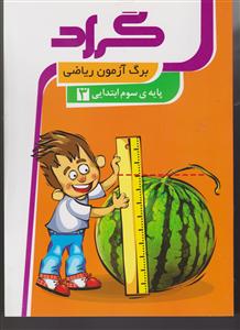 گراد برگ آزمون ریاضی سوم ابتدایی