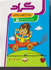 گراد برگ آزمون ریاضی دوم ابتدایی