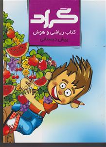 گراد ریاضی و هوش پیش دبستانی