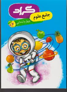 گراد علوم جامع چهارم ابتدایی