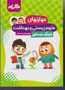 گراد مهارتهای علوم زیستی و بهداشت پیش دبستانی