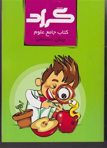 گراد علوم پیش دبستانی