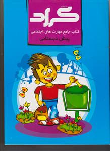 گراد مهارت های اجتماعی پیش دبستانی