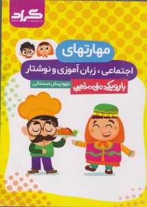 گراد مهارتهای اجتماعی زبان آموزی و نوشتن پیش