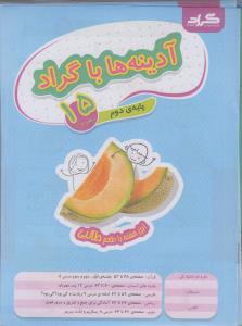 گراد آدینه ها با گراد دوم ابتدایی