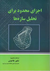 اجزای محدود برای تحلیل سازه ها