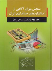 سنجش میزان آگاهی ازاستانداردهای حسابداری ایران جلددوم 