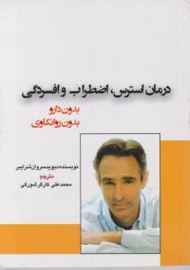 درمان استرس اضطراب و افسردگی