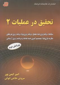 تحقیق در عملیات 2   وبرایش دوم