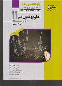 مشاوران علوم و فنون ادبی 2 یازدهم