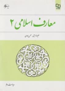 معارف  اسلامی 2
