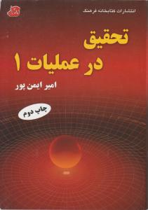 تحقیق درعملیات 1ایمن پور