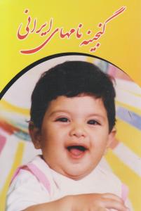 گنجینه نامهای ایرانی