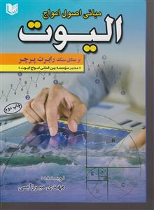 مبانی اصول امواج الیوت