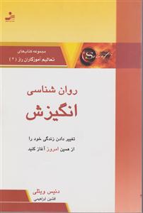 روانشناسی انگیزش 