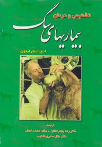 تشخیص و درمان بیماری های سگ