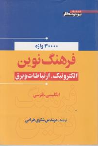 فرهنگ نوین الکترونیک،ارتباطات وبرق